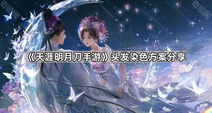 《天涯明月刀手游》头发染色方案分享1