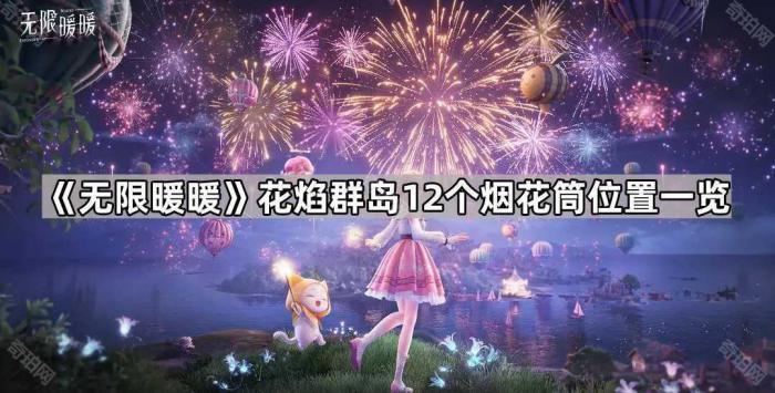 无限暖暖花焰群岛12个烟花筒位置一览_无限暖暖花焰群岛烟花位置
