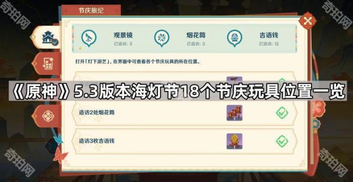 原神5.3版本海灯节18个节庆玩具位置一览