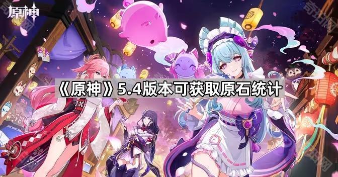 原神5.4版本可获取原石统计_原神1.5版本原石奖励