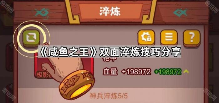 《咸鱼之王》双面淬炼技巧分享1