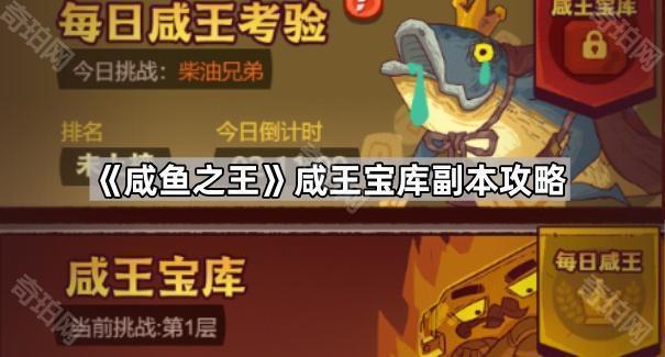 《咸鱼之王》咸王宝库副本攻略1