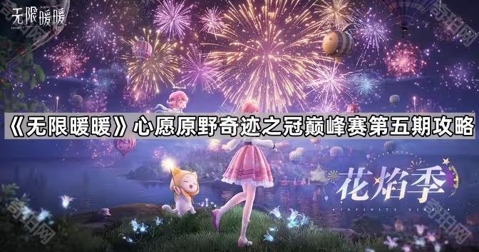 无限暖暖心愿原野奇迹之冠巅峰赛第五期攻略