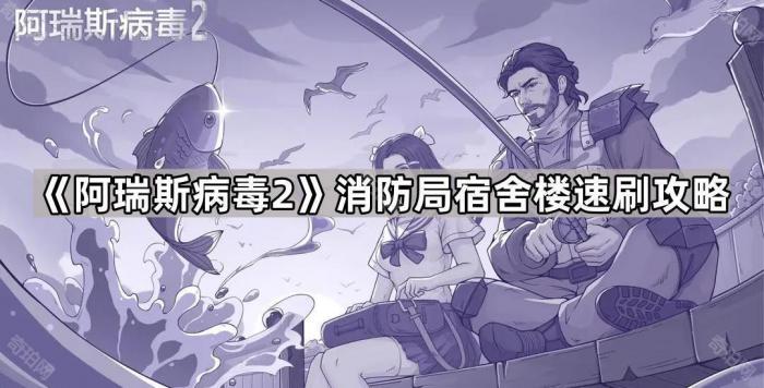 《阿瑞斯病毒2》消防局宿舍楼速刷攻略1