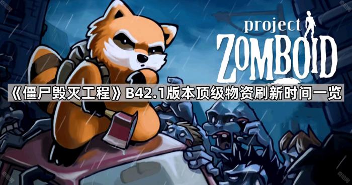僵尸毁灭工程B42.1版本顶级物资刷新时间一览_僵尸毁灭工程物品刷新时间间隔