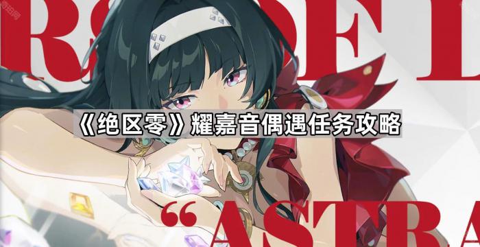 《绝区零》耀嘉音偶遇任务攻略1