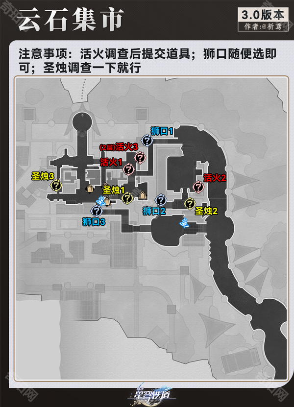 《崩坏星穹铁道》3.0版本圣烛/狮口/活火全收集攻略3