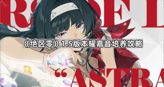 《绝区零》1.5版本耀嘉音培养攻略1