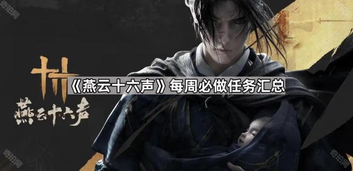 燕云十六声每周必做任务汇总_燕云十六州指的什么地方