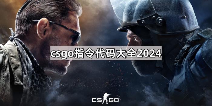 csgo指令代码大全_csgo指令代码大全fps