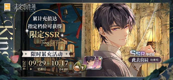 《未定事件簿》陆景和SSR思绪此去良辰免费获取攻略1