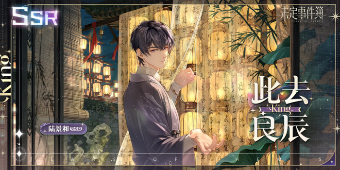 《未定事件簿》陆景和SSR思绪此去良辰免费获取攻略2