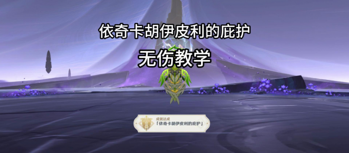 《原神》夜魂试炼地方传奇依奇卡胡伊皮利的庇护无伤攻略1