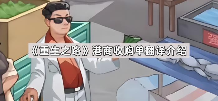 重生之路港商收购单翻译介绍_重生之商路传奇