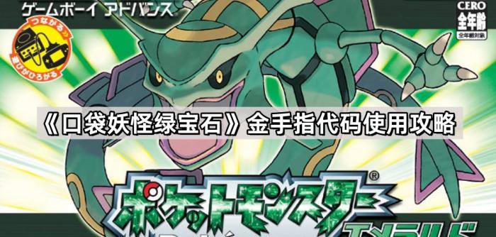 口袋妖怪绿宝石金手指代码使用攻略_口袋妖怪绿宝石 金手指代码