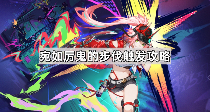 《崩坏星穹铁道》乱破专属成就宛如厉鬼的步伐触发攻略1