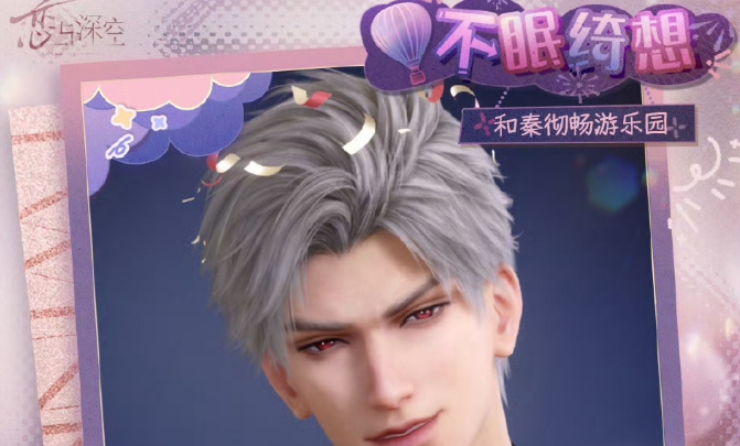 《恋与深空》不眠绮想第四天三星拍照攻略1