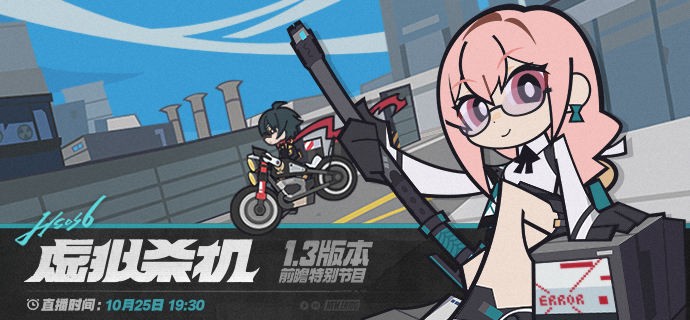 绝区零1.3版本虚拟杀机前瞻直播开始时间一览