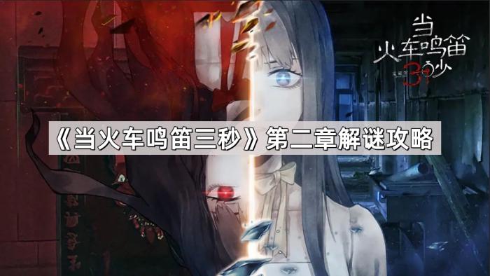 当火车鸣笛三秒第二章解谜攻略_当火车鸣笛30秒结局