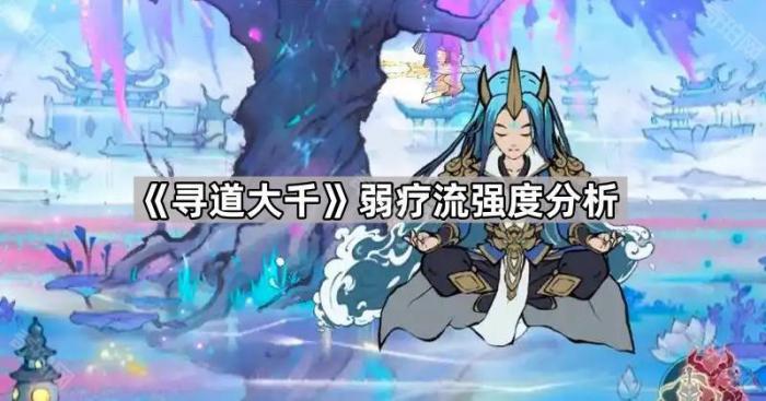 《寻道大千》弱疗流强度分析1