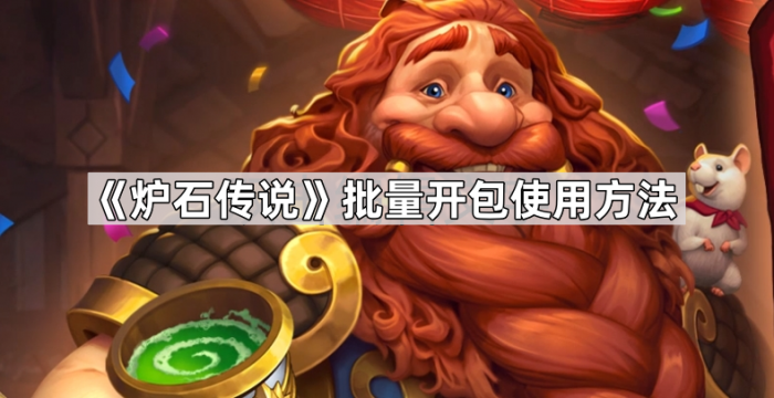 《炉石传说》批量开包使用方法1