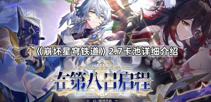 崩坏星穹铁道2.7卡池详细介绍_星穹铁道2.7卡池角色