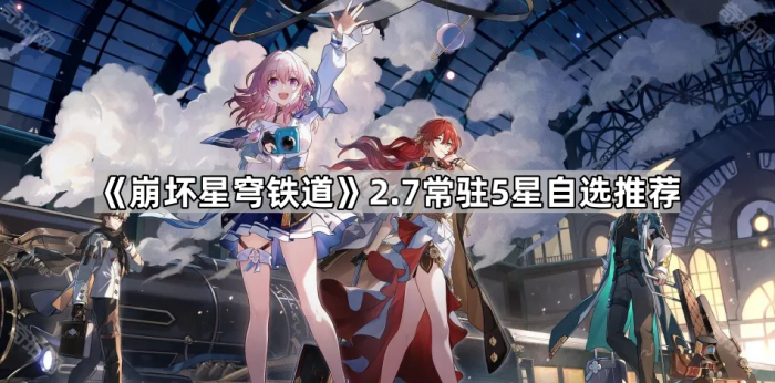 《崩坏星穹铁道》2.7常驻5星自选推荐1