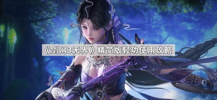 剑网3无界精简版轻功使用攻略_剑三无界