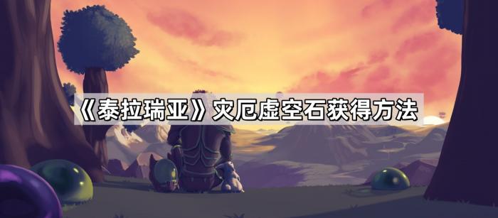 泰拉瑞亚灾厄虚空石获得方法_泰拉瑞亚虚空巨石是干嘛的
