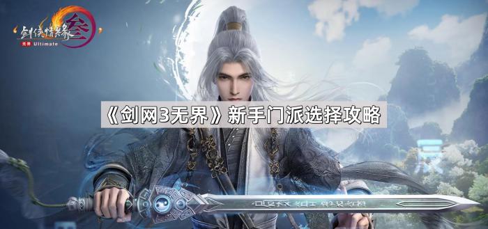 《剑网3无界》新手门派选择攻略1