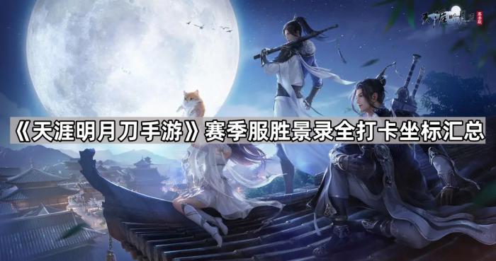 《天涯明月刀手游》赛季服胜景录全打卡坐标汇总1