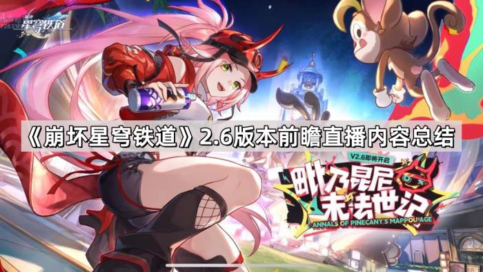 《崩坏星穹铁道》2.6版本前瞻直播内容总结1