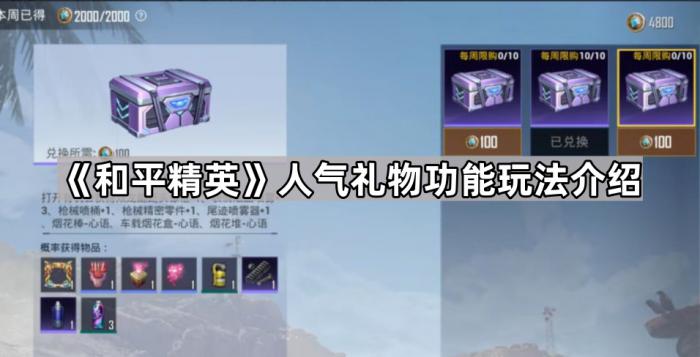 《和平精英》人气礼物功能玩法介绍1