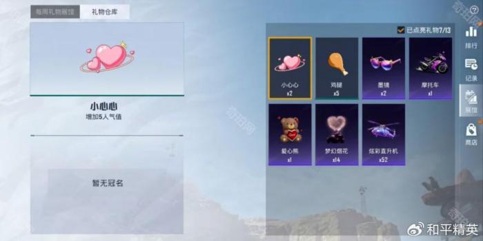 《和平精英》人气礼物功能玩法介绍7