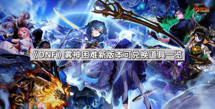 《DNF》雾神困难新版本可兑换道具一览1