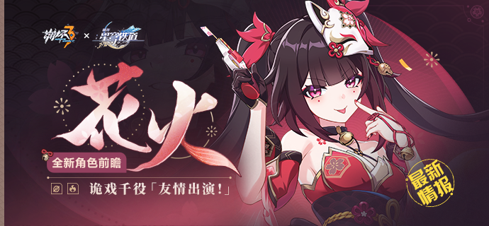 《崩坏3》崩铁联动角色花火技能介绍1