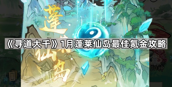 寻道大千1月蓬莱仙岛最佳氪金攻略_寻仙蓬莱岛门派排行