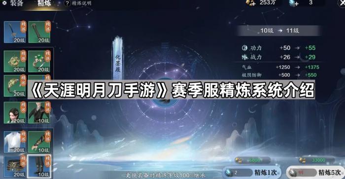 《天涯明月刀手游》赛季服精炼系统介绍1