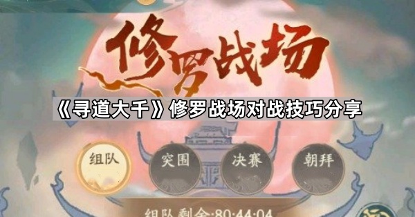 《寻道大千》修罗战场对战技巧分享1