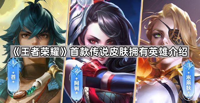 《王者荣耀》首款传说皮肤拥有英雄介绍1