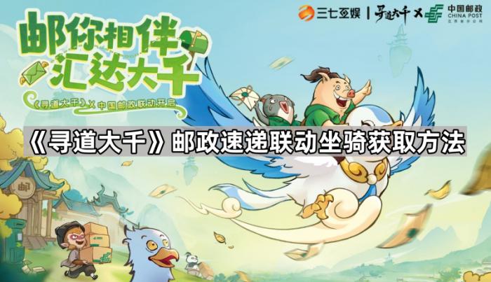 寻道大千邮政速递联动坐骑获取方法