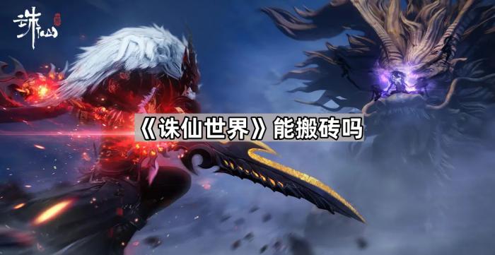 诛仙世界能搬砖吗_诛仙世界氪金吗