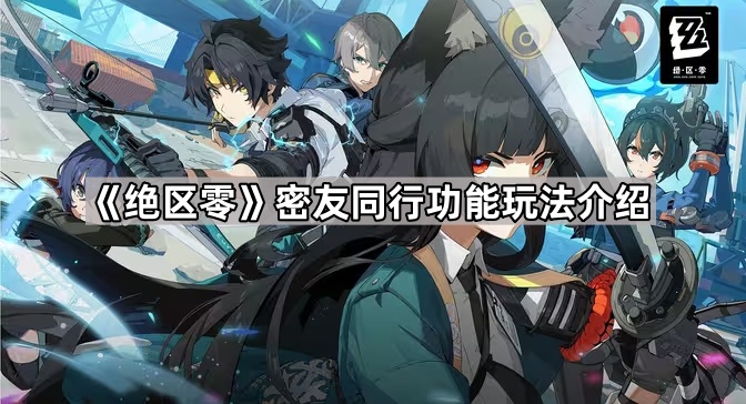 《绝区零》密友同行功能玩法介绍1