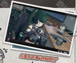 《绝区零》密友同行功能玩法介绍3