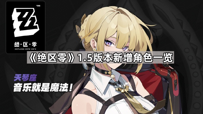 绝区零1.5版本新增角色一览