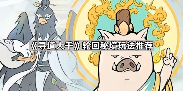 《寻道大千》轮回秘境玩法推荐1