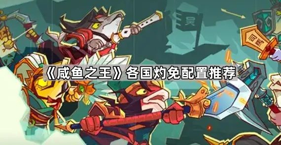 咸鱼之王各国灼免配置推荐_咸鱼之王下架了吗