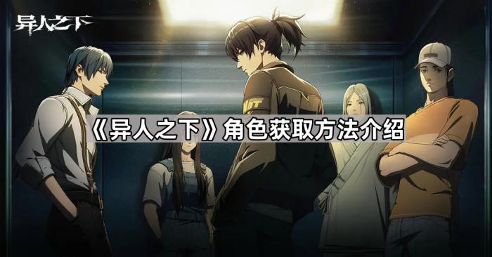 《异人之下》角色获取方法介绍1