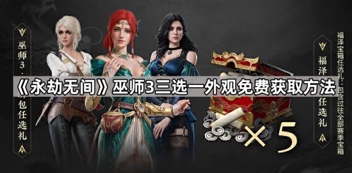 永劫无间巫师3三选一外观免费获取方法_永劫无间巫师3玩法
