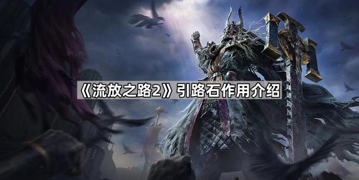 《流放之路2》引路石作用介绍1